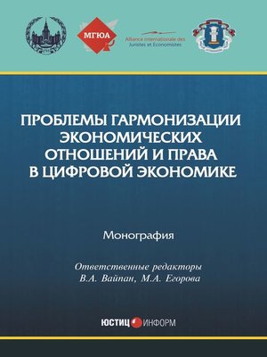 cover image of Проблемы гармонизации экономических отношений и права в цифровой экономике